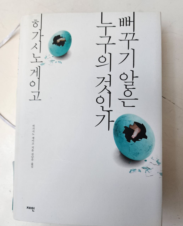  [뻐꾸기 알은 누구의 것인가 / カッコウの卵は誰のもの] 행복과 재능의 상관관계, '뻐꾸기 알은 누구의 것인가'