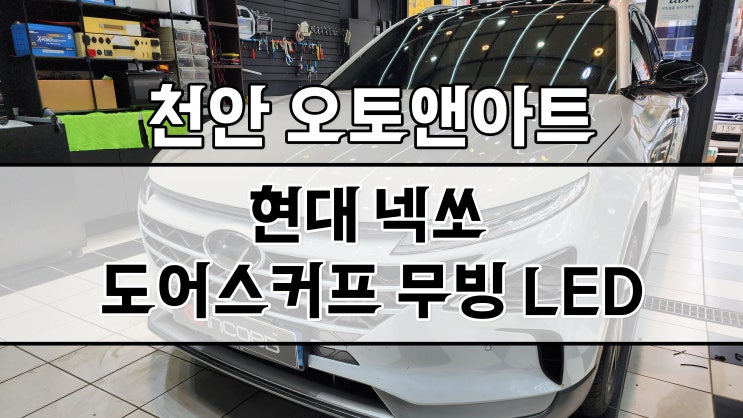  천안 아산 / 현대 넥쏘 인코브 LED 무빙 도어스커프 설치 튜닝샵