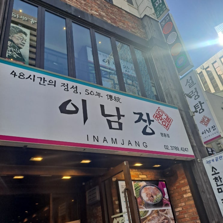  [을지로입구역 맛집] 을지로 설렁탕 맛집 이남장 명동점 (고기가 짱많아요...)