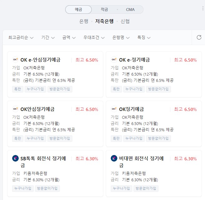  [저축] 2금융권 최고 이율 예금은?