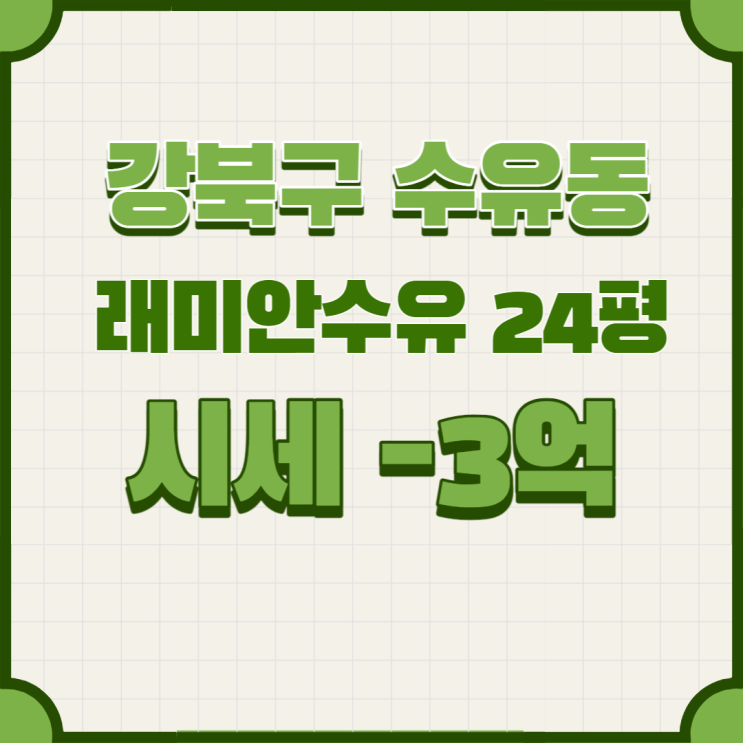  서울 강북구 수유동 래미안수유아파트24평형 시세-3억
