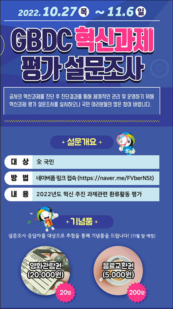 경북개발공사 GBDC 혁신과제 설문조사이벤트(깊콘 5,000원등 220명)추첨 경북개발공사 GBDC 혁신과제 설문조사이벤트(깊콘 5,000원등 220명)추첨