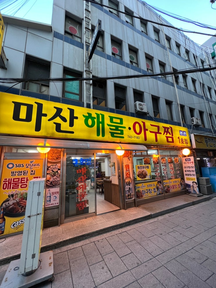  [인사동/낙원상가 맛집] 15년단골의 아구찜거리 1위맛집, 마산해물아구찜 ! (아빠 친구의 찐단골 로컬맛집)