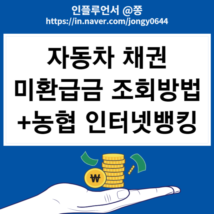 숨은돈찾기 자동차 환급금 조회 지역개발채권 미환급금 조회, 신청방법 (+농협 인터넷뱅킹) 숨은돈찾기 자동차 환급금 조회 지역개발채권 미환급금 조회, 신청방법 (+농협 인터넷뱅킹)