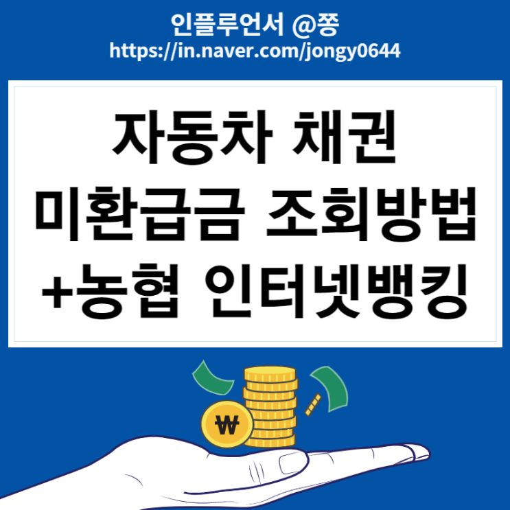 숨은돈찾기 자동차 환급금 조회 지역개발채권 미환급금 조회, 신청방법 (+농협 인터넷뱅킹)