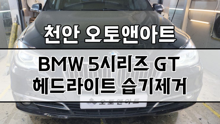  천안 아산 / BMW 5시리즈 5GT 헤드라이트 습기 복원 전문점