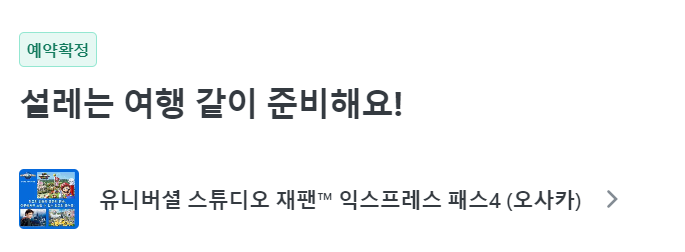 오사카 일본 여행 준비 2 (마이리얼트립에서 유니버셜 스튜디오 재팬 익스프레스 패스4 펀라이드 구매) (Feat. 닌텐도 월드는 무조건 가야 한다.) 오사카 일본 여행 준비 2 (마이리얼트립에서 유니버셜 스튜디오 재팬 익스프레스 패스4 펀라이드 구매) (Feat. 닌텐도 월드는 무조건 가야 한다.)