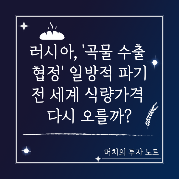  우크라이나 곡물 수출을 다시 막는다고? - 러시아! 왜 또 그래...