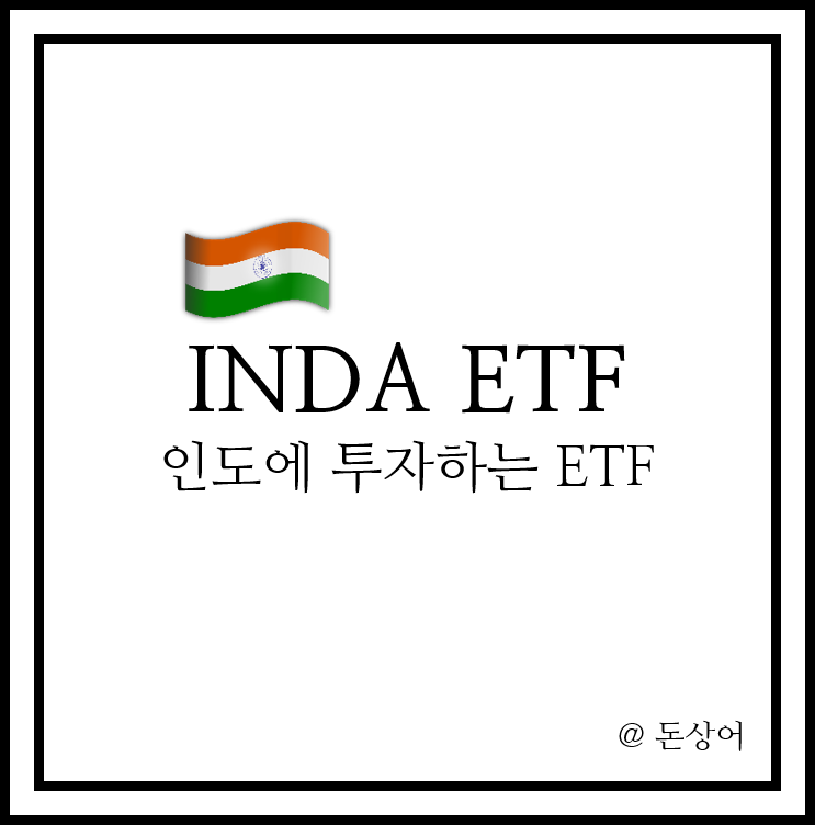  큰 성장이 기대되는 국가인 인도에 투자하는 INDA ETF