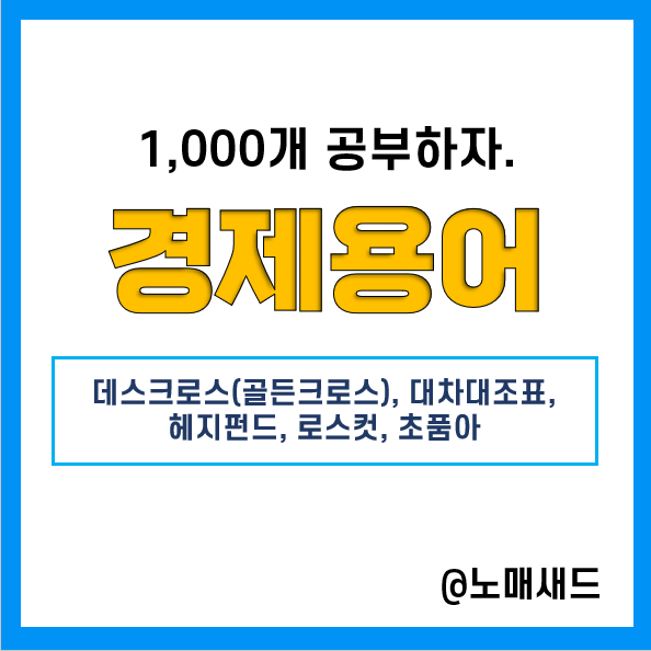경제용어 :: 데드크로스(골든크로스), 대차대조표, 헤지펀드, 로스컷(스탑로스), 초품아 경제용어 :: 데드크로스(골든크로스), 대차대조표, 헤지펀드, 로스컷(스탑로스), 초품아