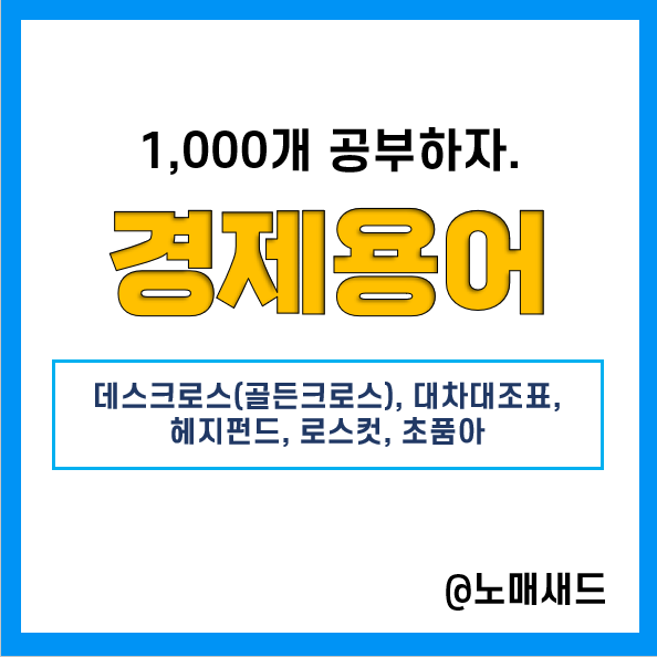 경제용어 :: 데드크로스(골든크로스), 대차대조표, 헤지펀드, 로스컷(스탑로스), 초품아