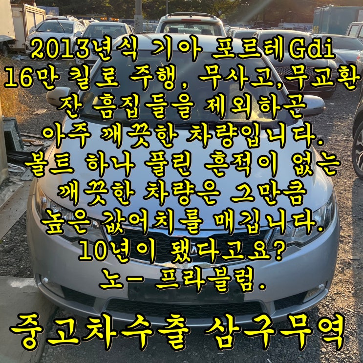  2013년식 포르테 gdi 중고차수출 업체 추천해 주세요.