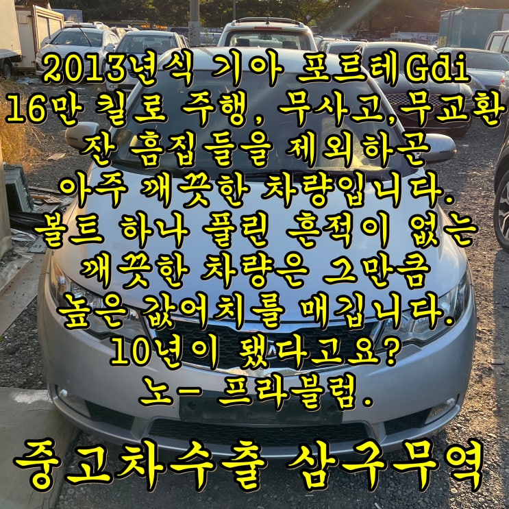 2013년식 포르테 gdi 중고차수출 업체 추천해 주세요.