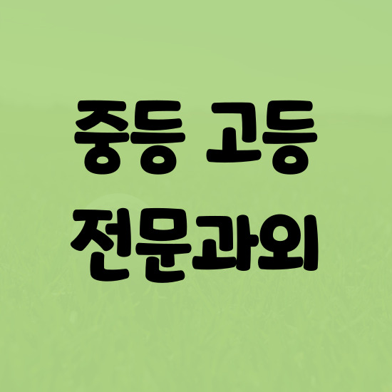  신가동 중학생 영어과외 광주 운남동 고등 수학과외 일대일 검정고시 준비해요