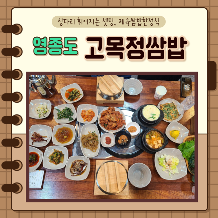  인천 을왕리) 영종도 맛집 쌈채소 다양한 고목정쌈밥