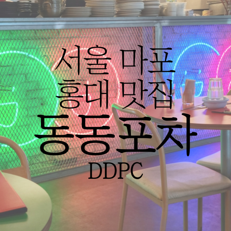  합정 술집 감성 가득 분위기 좋은 포장마차 동동포차 DDPC