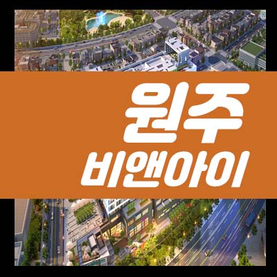  원주 b&i(비앤아이) 서원주역 기업도시 가곡리 지산,라이브오피스,기숙사,섹션오피스,공장,상가 분양가 잔여호실 청약 모델하우스 정보!