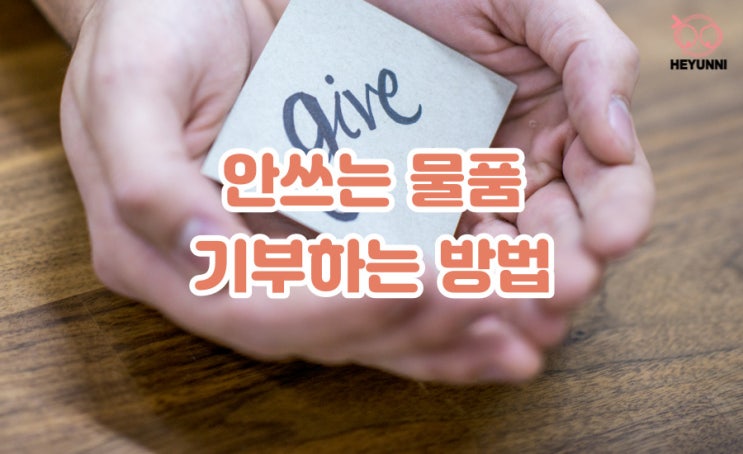  안 쓰는 물품 기부하는 방법 :: 굿윌스토어 기증