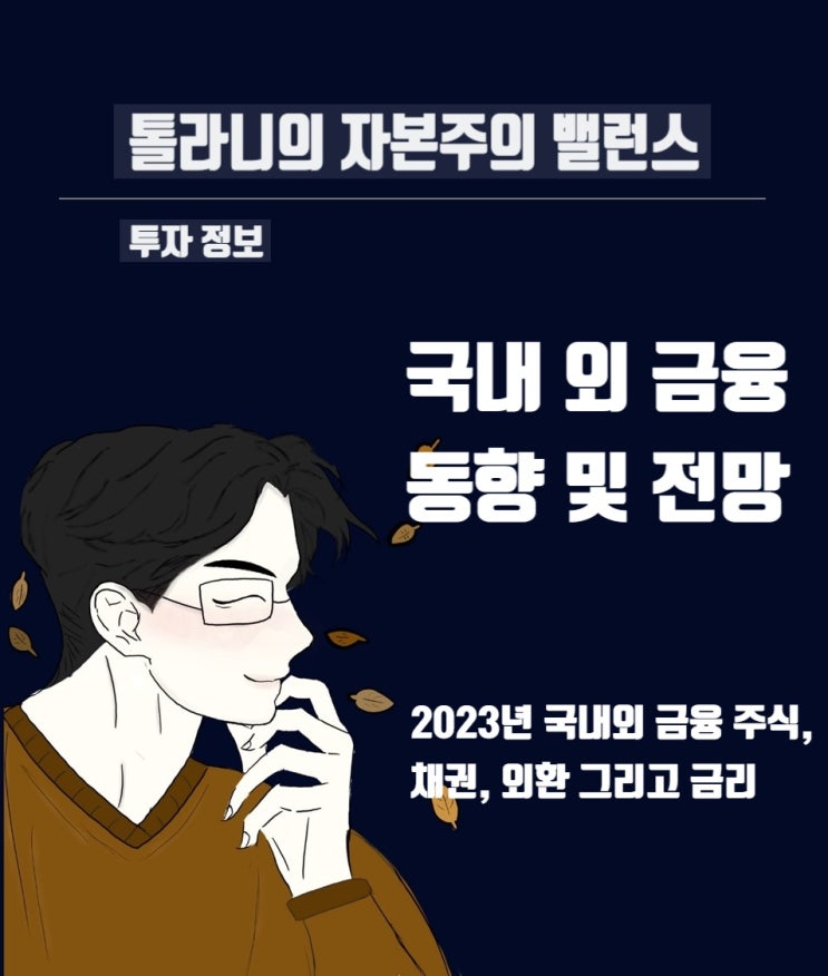 국내외 금융 주식, 채권, 외환 그리고 금리 등 2022년 ~ 2023년 동향 및 전망