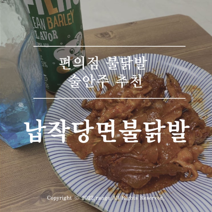  편의점 안주 추천 이마트 24 납작당면 불닭발