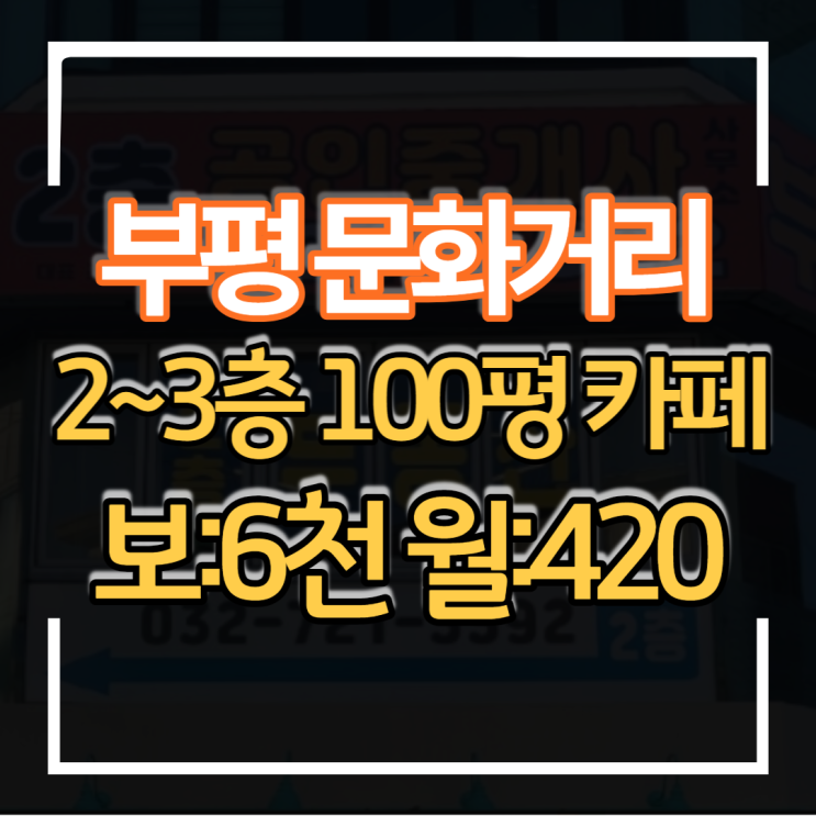  무권리급 인천 부평 문화의거리 2~3층 100평형대 식당 상가임대 룸카페 베이커리 카페 등 모든 업종 가능해요