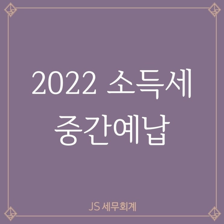  [종합소득세] 2022 종합소득세 중간예납