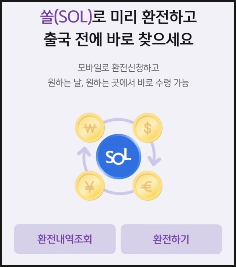 엔화 환전 우대 받는 법 신한은행 어플 쏠 SOL 추천