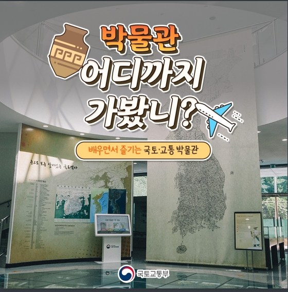 배우면서 즐기는 국토·교통박물관 4곳은? 국토교통부 배우면서 즐기는 국토·교통박물관 4곳은? 국토교통부