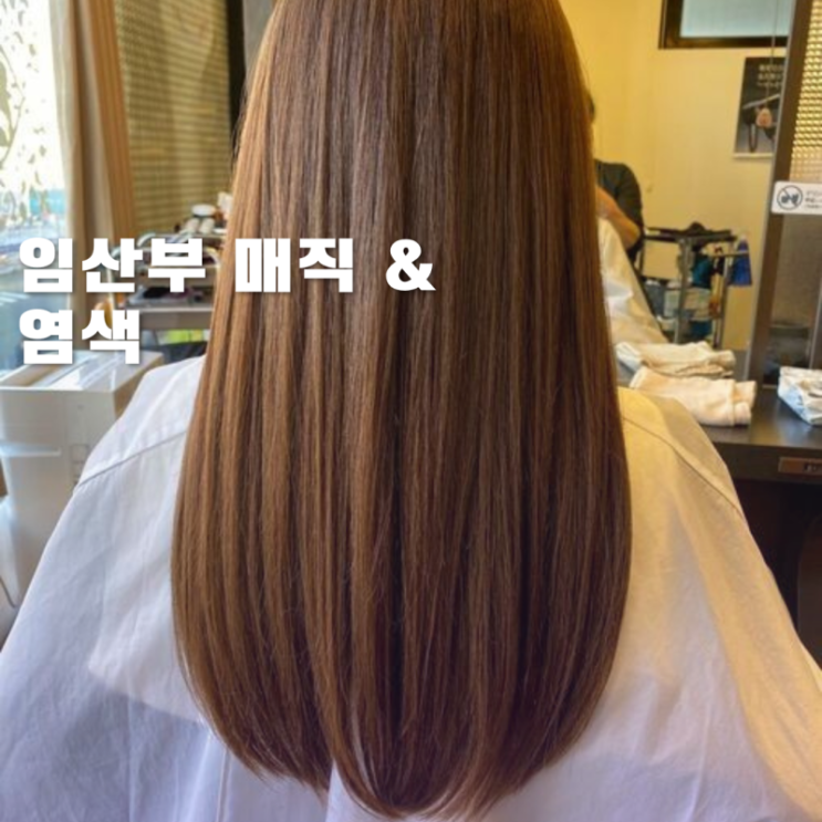 임산부 매직 및 염색약 안전할까요? 임산부 매직 및 염색약 안전할까요?