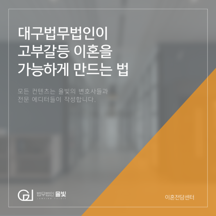 대구법무법인이 고부갈등 이혼을 가능하게 만드는 법 대구법무법인이 고부갈등 이혼을 가능하게 만드는 법