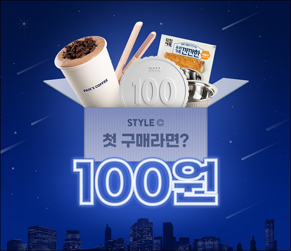 스타일씨 첫구매 빽다방 초코라떼 100원딜등(무배)신규가입