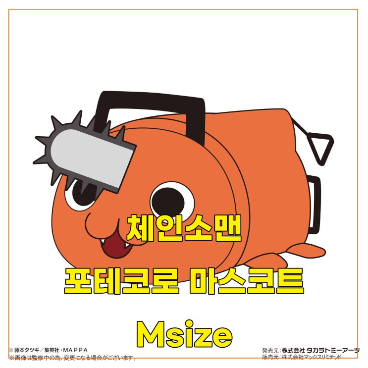  [체인소맨] 포테코로 마스코트 Msize