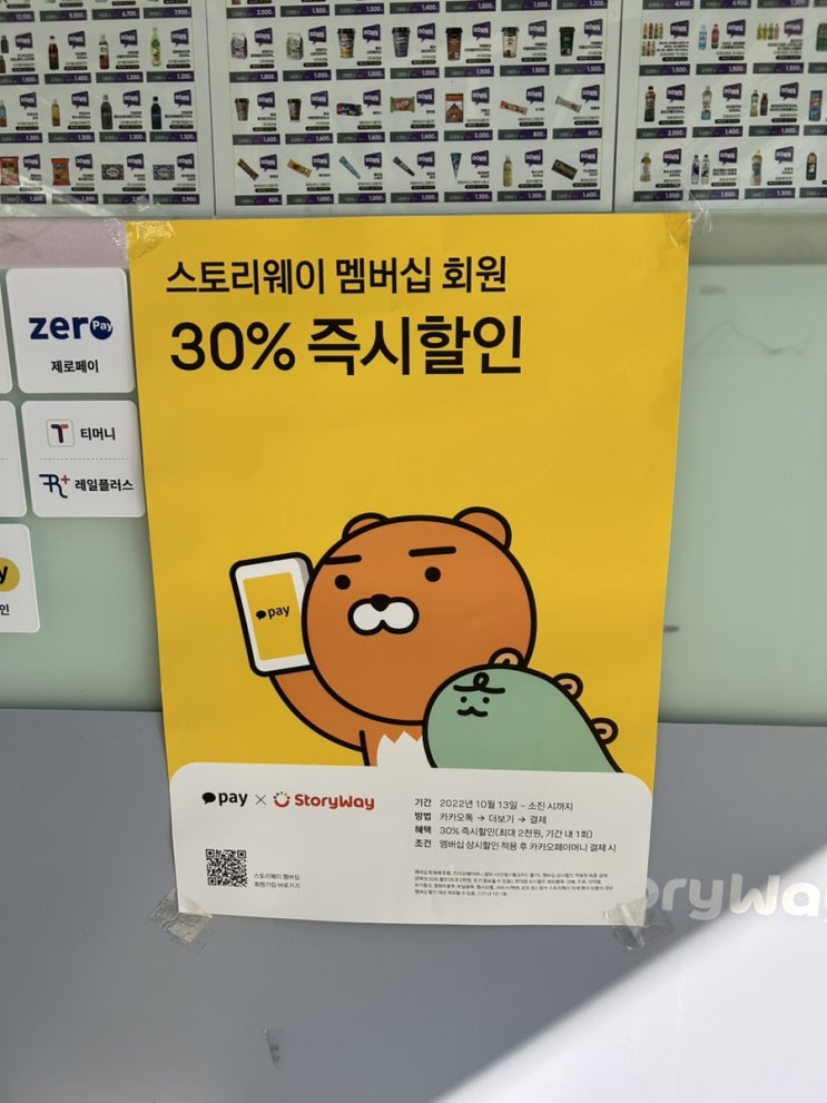  [카카오페이 할인] 스토리웨이 편의점에서 카카오페이 결제 시 30% 할인