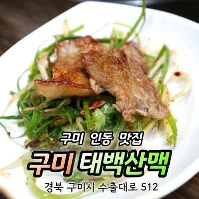 [구미 인동 맛집 / 구미 인동 고기집 ] 구미 태백산맥 " 구미 점심특선 맛집은 요 집! 가성비 ....