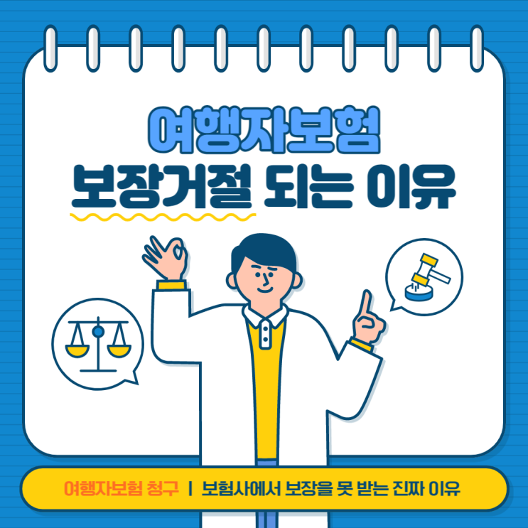  여행자보험 의 불편한 진실, 보장을 해 주지 않는다고요? 그 이유를 알려드립니다