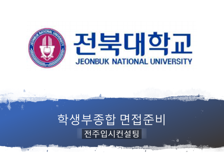 [전주대입면접컨설팅] 전북대학교 수시 학생부종합전형(큰사람전형) 면접 준비하기