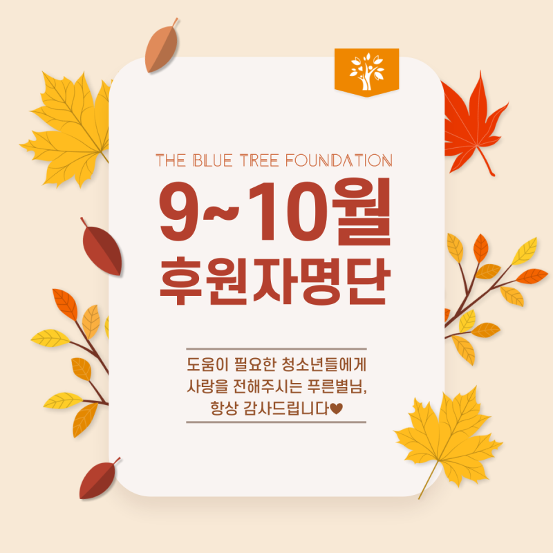 [후원자명단] 푸른나무재단 9-10월 후원자명단(2022. 9. 1~10. 31)