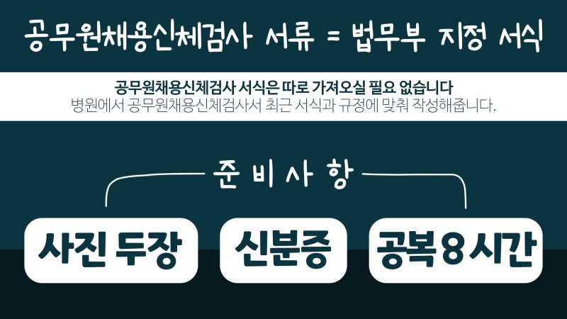 공무원채용신체검사 준비물, 재발급 기간, 당일발급 후기 : 네이버 블로그