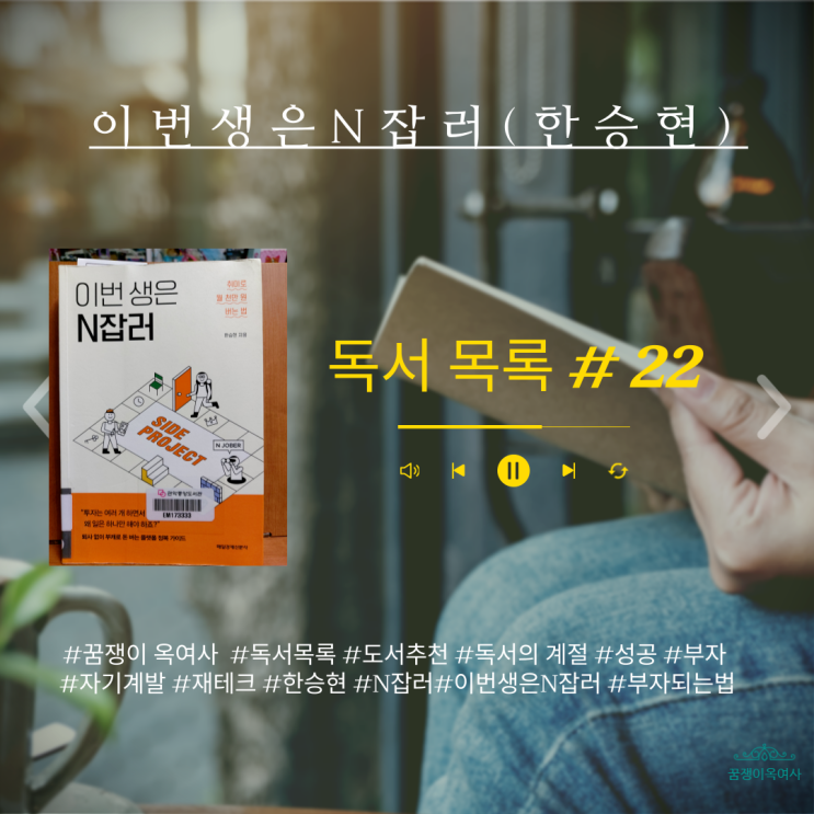  독서 목록 #22 : 이번생은 N잡러 (한승현) - 단군이래 돈벌기 좋은 시대!