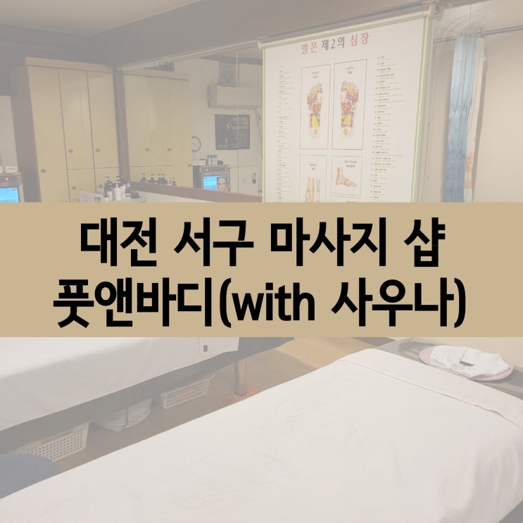  대전마사지 추천 :: 대전 관저동 풋앤바디 마사지샵, 사우나까지 한 번에