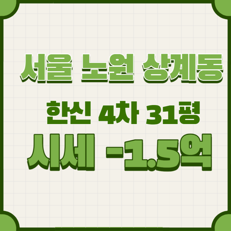  서울 노원구 상계동 한신아파트31평 시세-1.5억