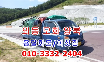 외동용달 모화~양북 용달차. 외동용달 모화~양북 용달차.