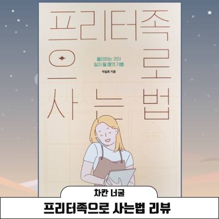  [책 리뷰] 프리터족으로 사는 법(박철희 지음) | 좋아하는 것이 일이 될 때의 기쁨