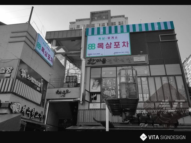  [대전88포차관저점] [대전88옥상포차봉명점] 대전간판제작_대전천갈이 '비타크린간판'