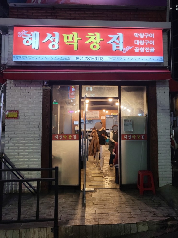  [부산 해운대] 해성막창집 : 해운대 막창과 대창이 맛있는 로컬맛집 전골까지 즐기기!