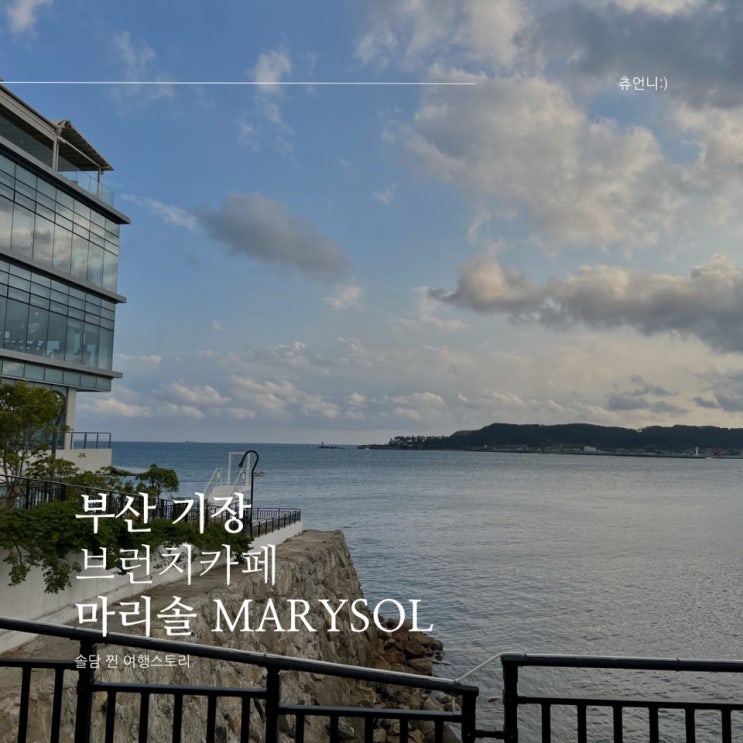  부산 기장 바다뷰, 커피 맛에 반하다 마리솔