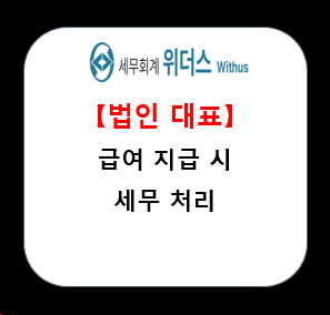  법인 대표자에게 급여(보수) 지급 시 세무 회계 처리 및 업무 설명 _#1인법인