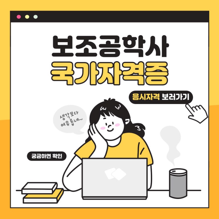 보조공학사 응시자격 : 자격증 시험 학점은행제로 준비 끝