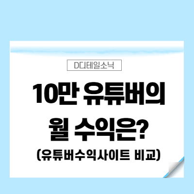  유튜버 수익계산기 (10만 유튜버  유튜브 수입 예시)