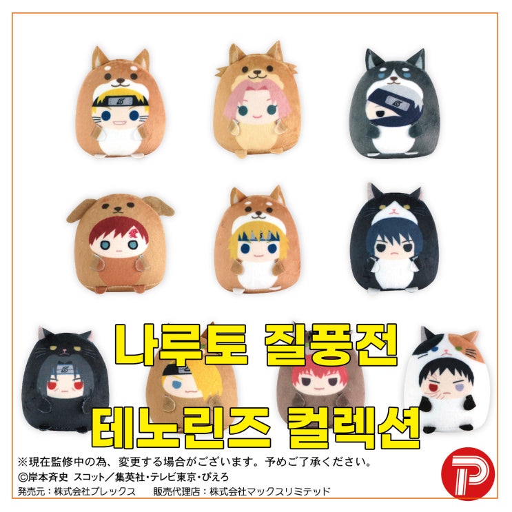  [나루토 질풍전] 테노린즈 컬렉션